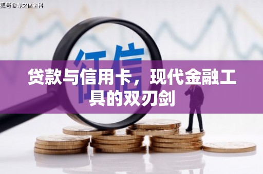 屯门贷款与信用卡，现代金融工具的双刃剑