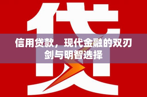屯门信用贷款，现代金融的双刃剑与明智选择