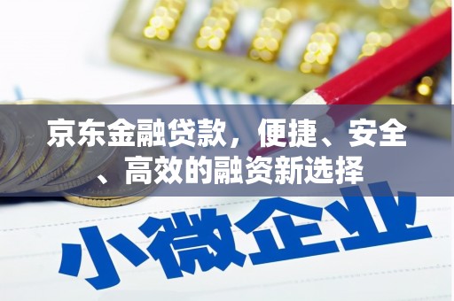 屯门京东金融贷款，便捷、安全、高效的融资新选择