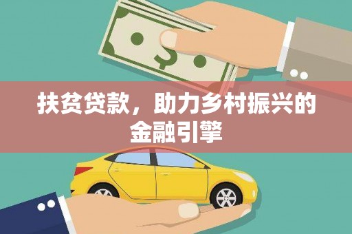 屯门扶贫贷款，助力乡村振兴的金融引擎