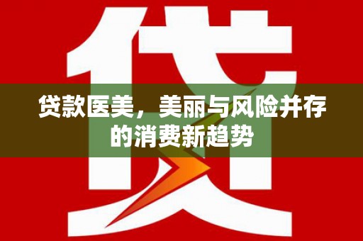 屯门贷款医美，美丽与风险并存的消费新趋势