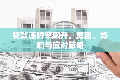屯门贷款违约率飙升，成因、影响与应对策略