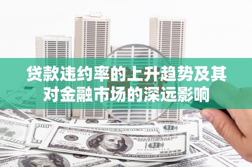 屯门贷款违约率的上升趋势及其对金融市场的深远影响
