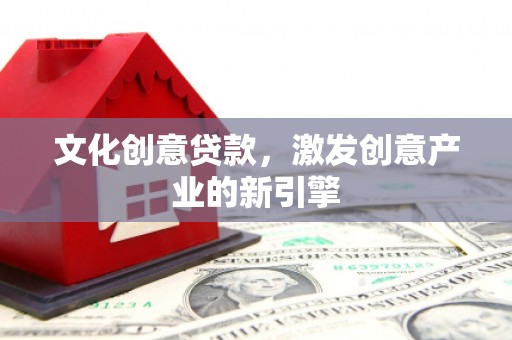 屯门文化创意贷款，激发创意产业的新引擎