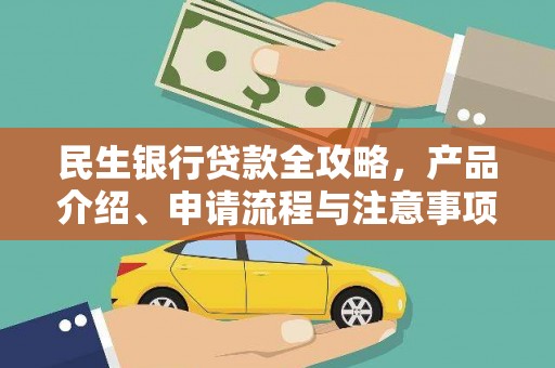 屯门民生银行贷款全攻略，产品介绍、申请流程与注意事项