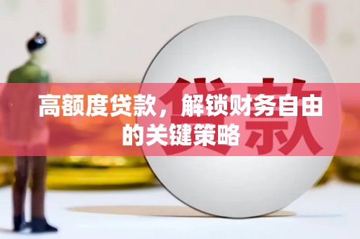 屯门高额度贷款，解锁财务自由的关键策略