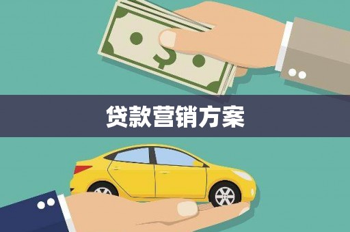 屯门贷款营销方案