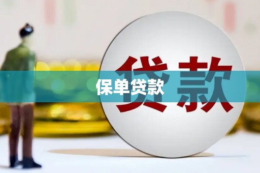 屯门保单贷款