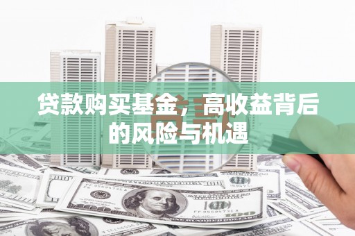 屯门贷款购买基金，高收益背后的风险与机遇